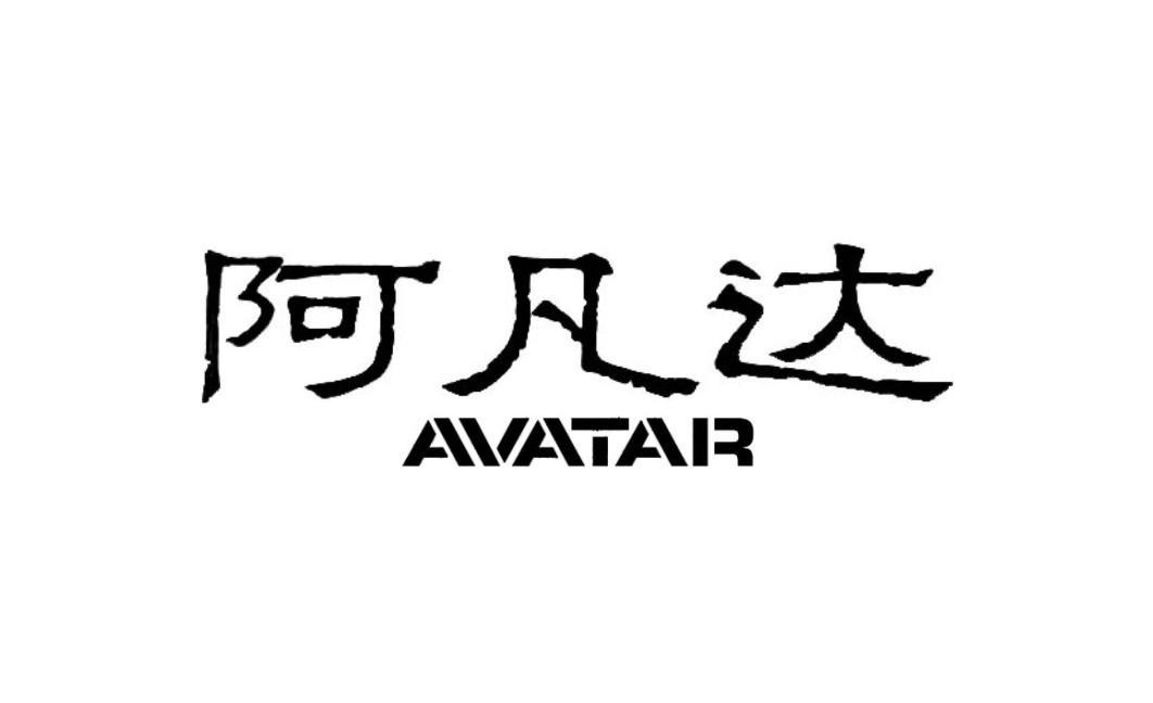 阿凡达 AVATAR