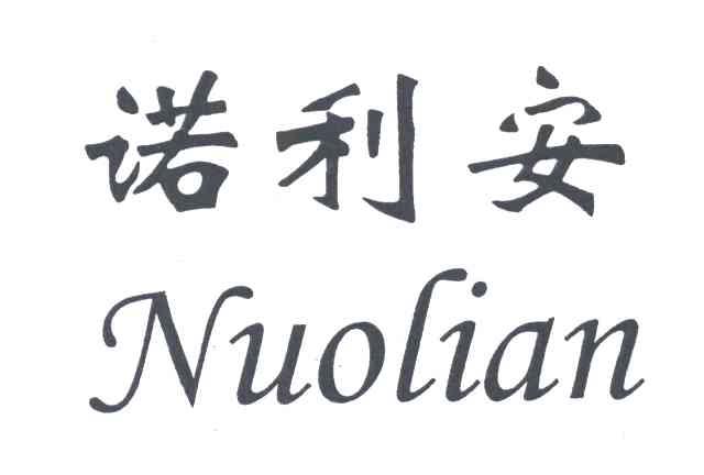诺利安