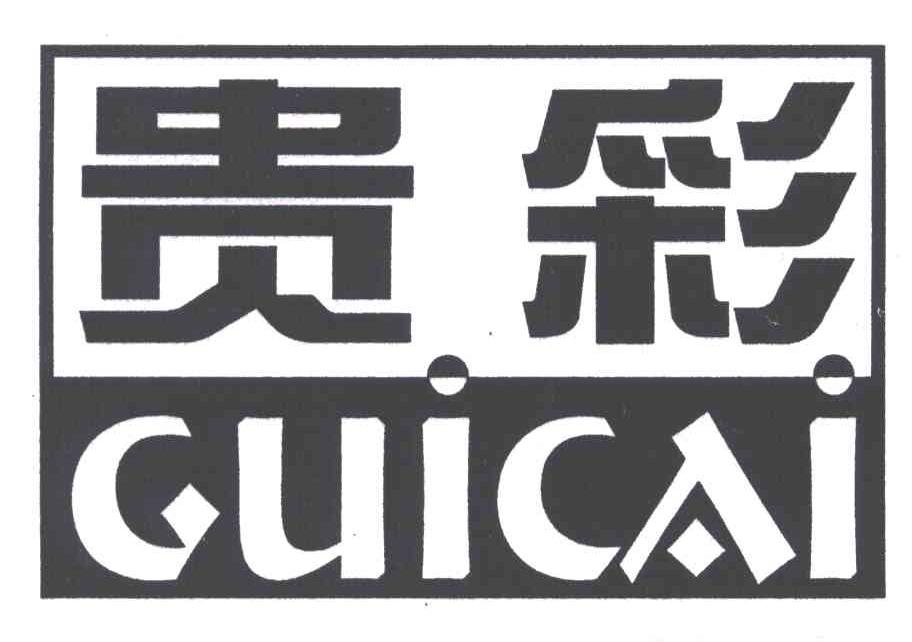 贵彩