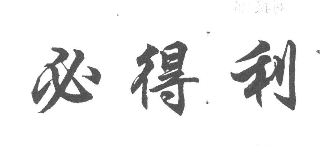 必得利