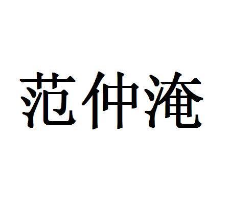 范仲淹