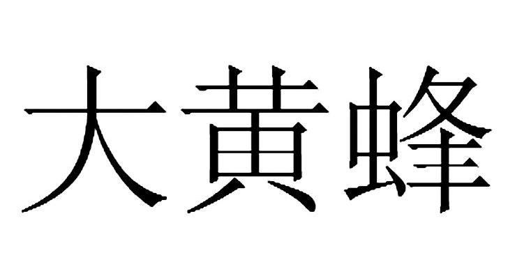 大黄蜂