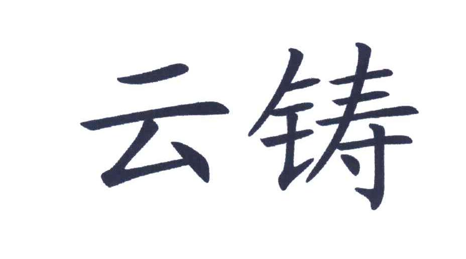 云铸
