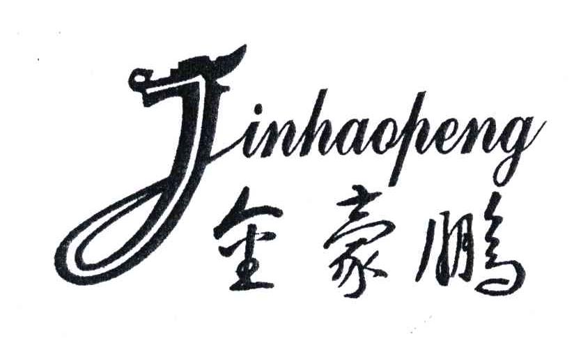 金豪鹏;J
