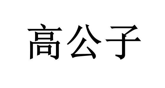 高公子