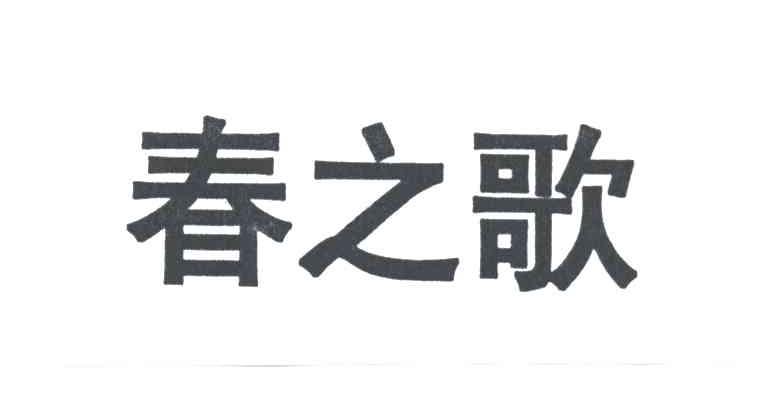 春之歌