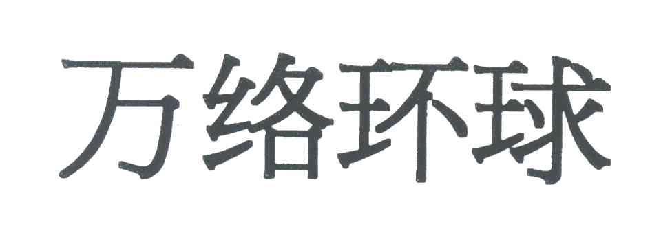 万络环球