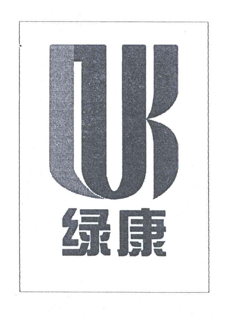 绿康