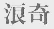浪奇
