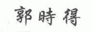 郭时得