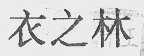衣之林