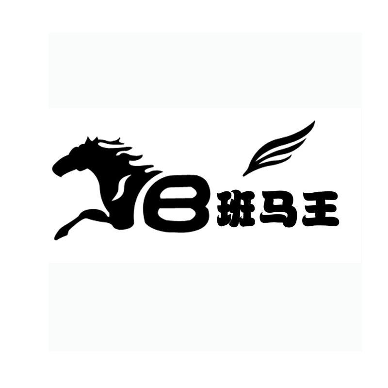 B班马王