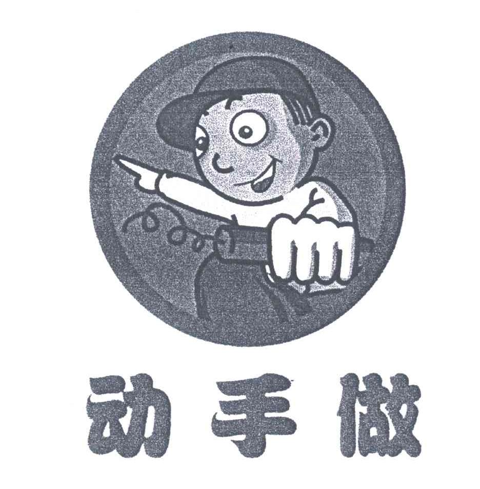 动手做