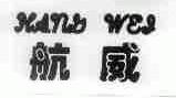 航威