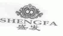 盛发