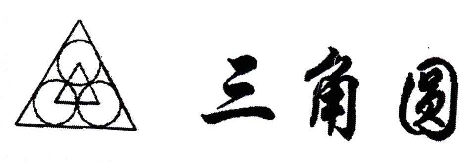 三角圆