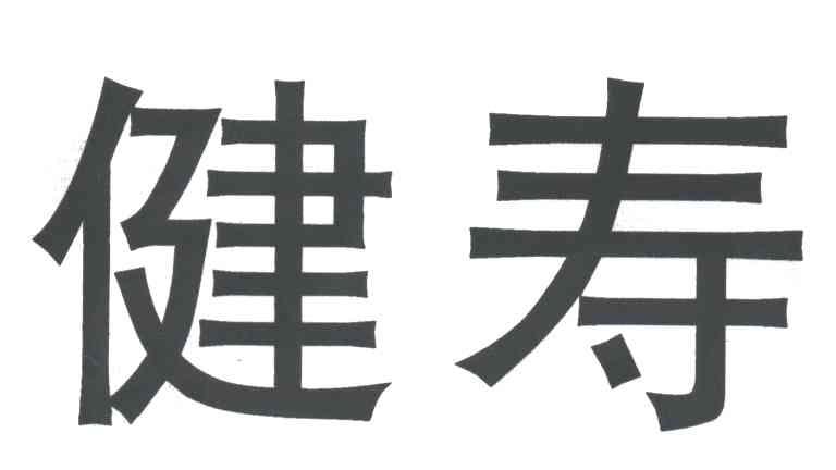 健寿