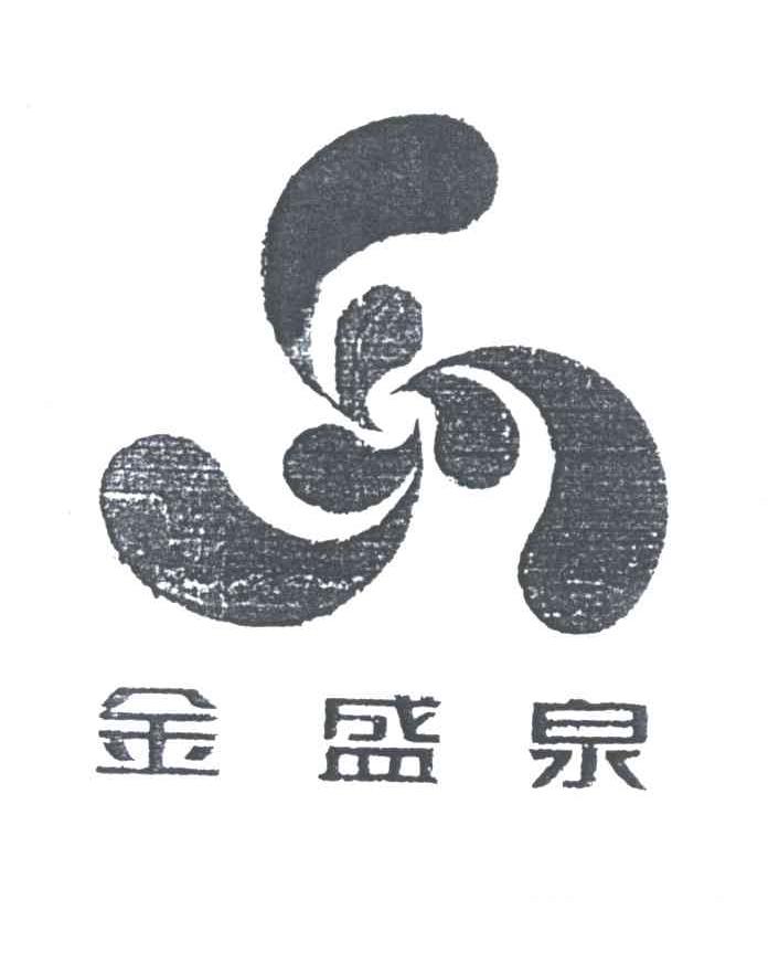 金盛泉
