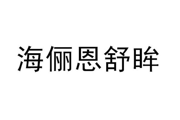 海俪恩舒眸
