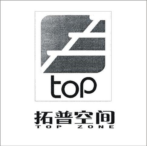 拓普空间 TOP ZONE TOP