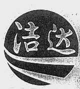 洁达