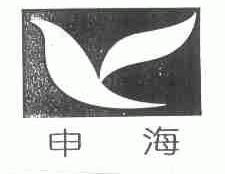申海