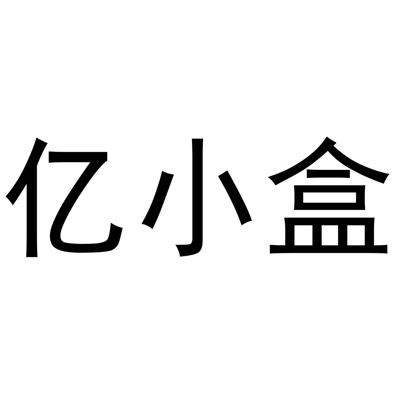 亿小盒