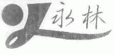 永林