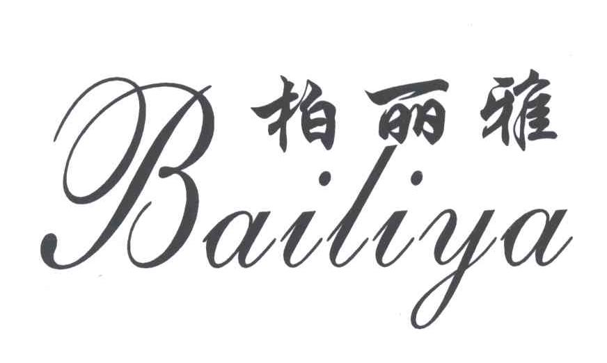 柏丽雅