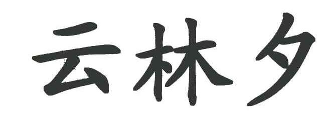 云林夕