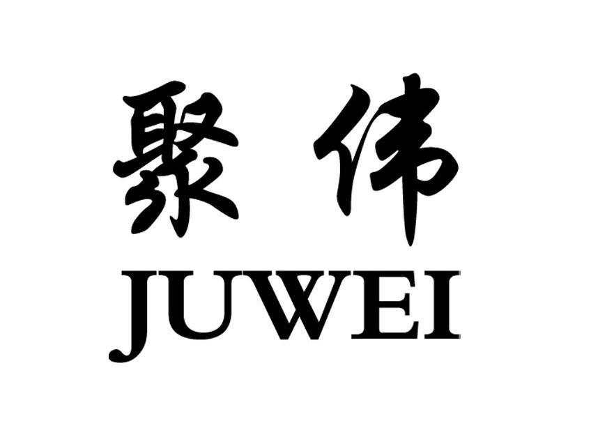 聚伟