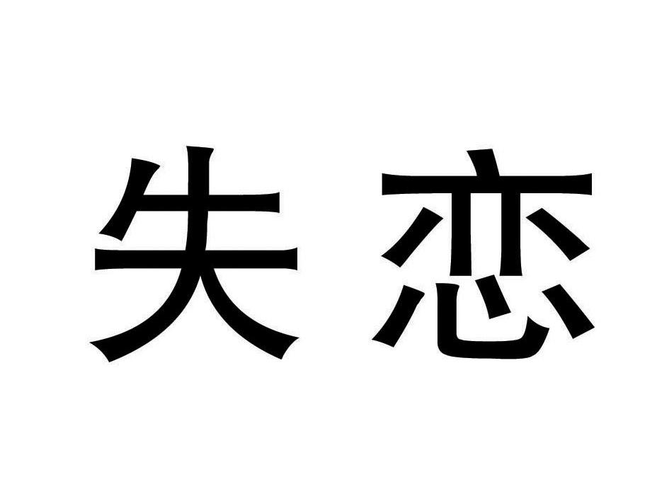 失恋