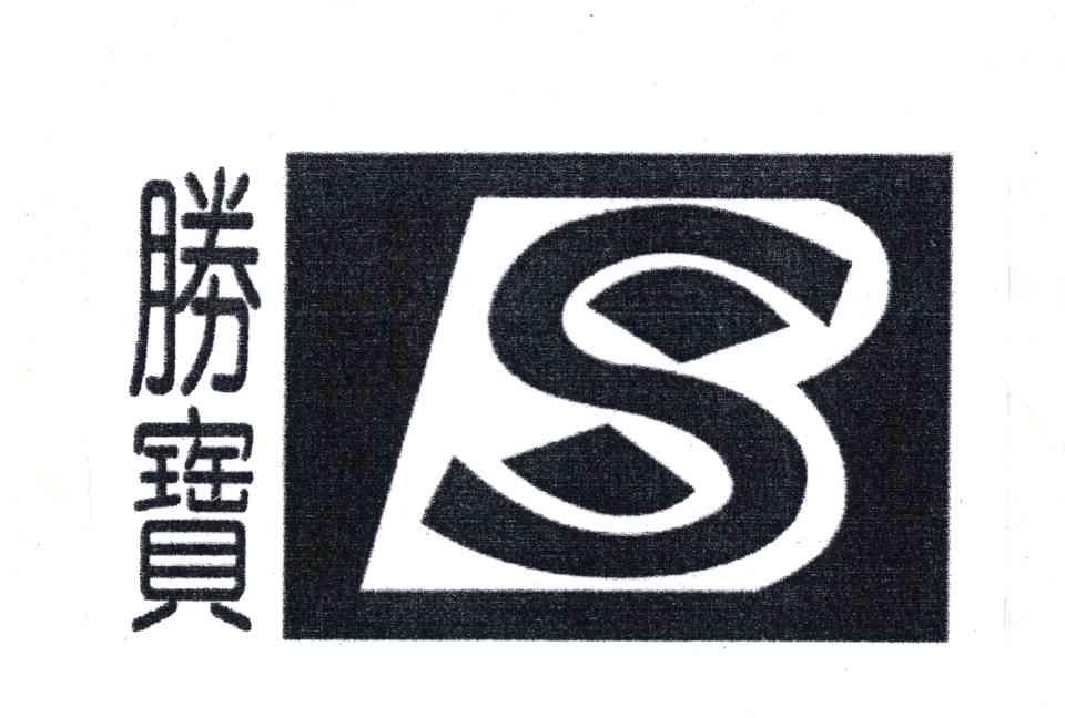 胜宝;S