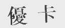 优卡