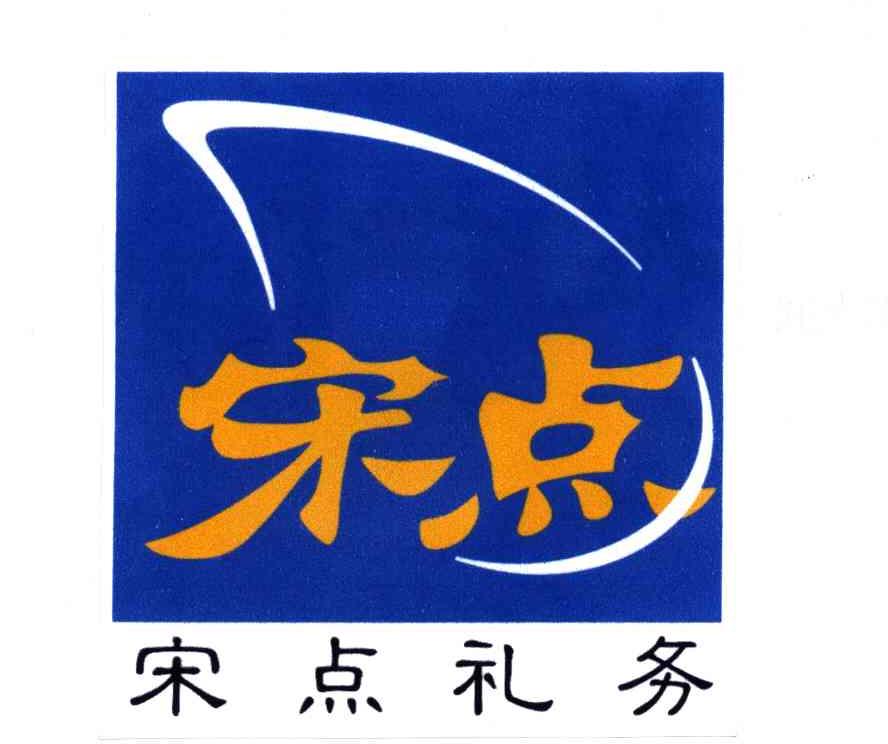 宋点；宋点礼务