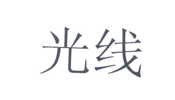 光线