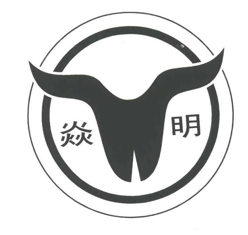 焱明