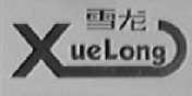 雪龙