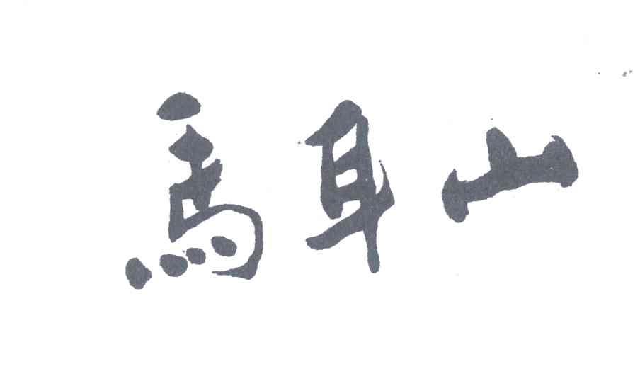 马耳山