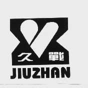 久战