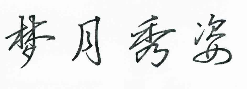 梦月秀姿