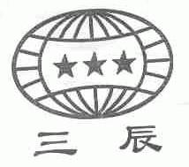 三辰