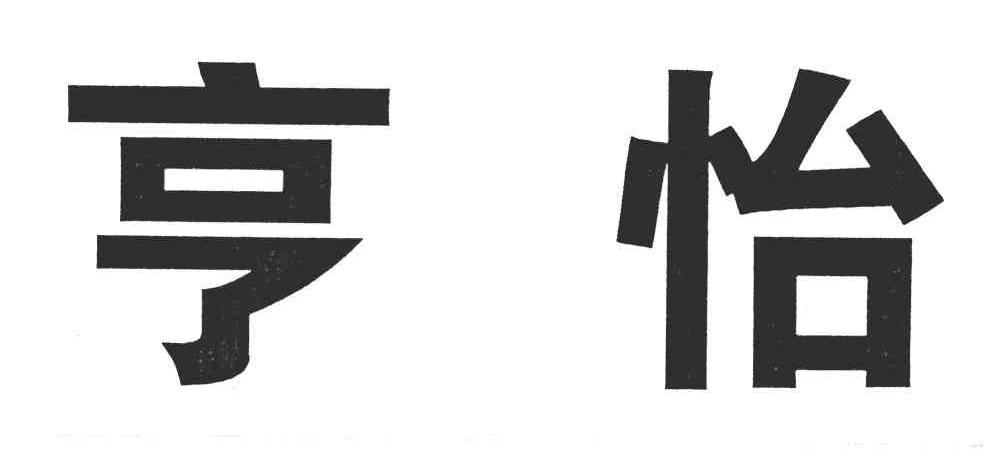 亨怡