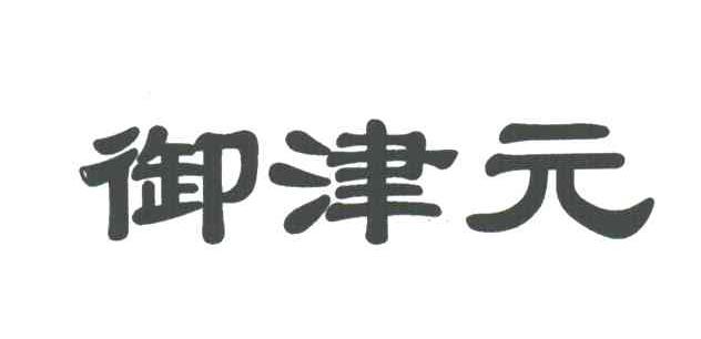 御津元