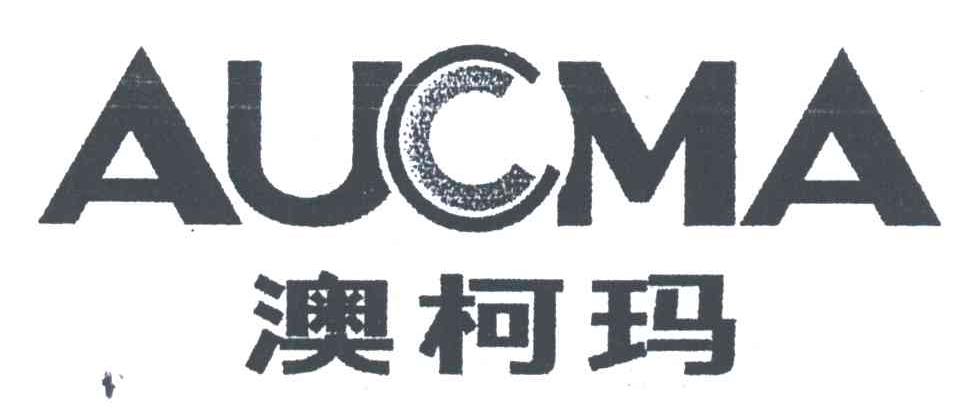 AUCMA;澳柯玛