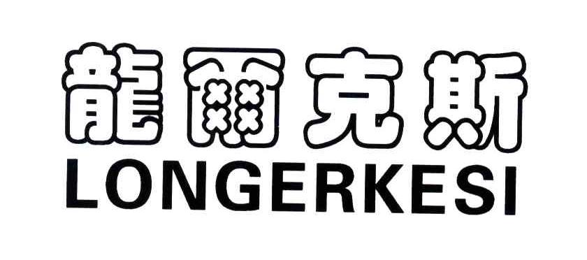 龙尔克斯