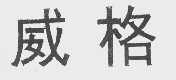 威格