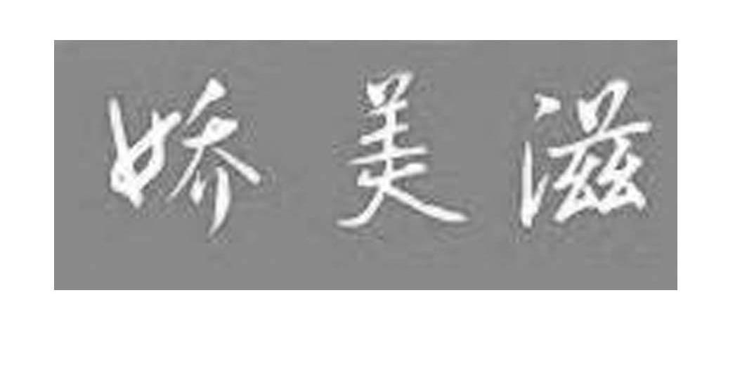 娇美滋
