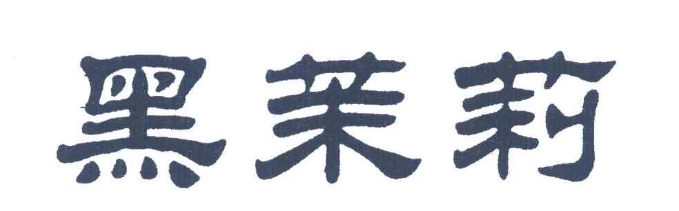 黑茉莉