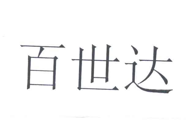 百世达